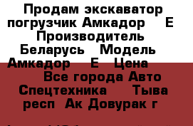 Продам экскаватор-погрузчик Амкадор 702Е › Производитель ­ Беларусь › Модель ­ Амкадор 702Е › Цена ­ 950 000 - Все города Авто » Спецтехника   . Тыва респ.,Ак-Довурак г.